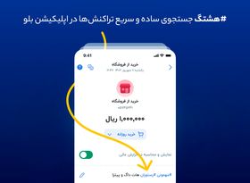 هشتگ؛ جستجوی ساده و سریع تراکنش‌ها در اپلیکیشن بلو