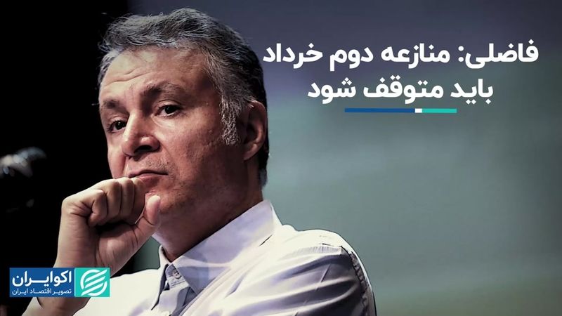 تحلیل فاضلی از راه توسعه ایران: باید منازعه دوم خرداد را متوقف کرد