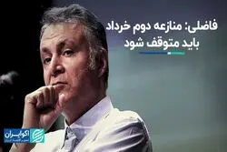 تحلیل فاضلی از راه توسعه ایران: باید منازعه دوم خرداد را متوقف کرد