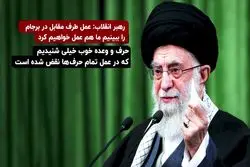  رهبر انقلاب: عمل طرف مقابل در برجام را ببینیم ما هم عمل خواهیم کرد