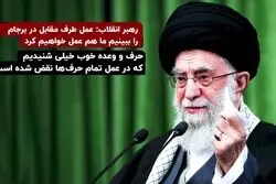 رهبر انقلاب: عمل طرف مقابل در برجام را ببینیم ما هم عمل خواهیم کرد