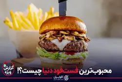 محبوب‌ترین فست‌فود دنیا چیست؟!
