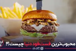 محبوب‌ترین فست‌فود دنیا چیست؟!