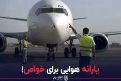 یارانه هوایی برای خواص