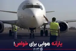 یارانه هوایی برای خواص