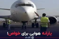 یارانه هوایی برای خواص