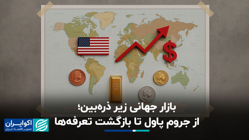 بازار جهانی زیر ذره‌بین؛ از جروم پاول تا بازگشت تعرفه‌ها   