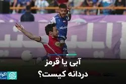 آبی یا قرمز؛ سوگلی کیست؟