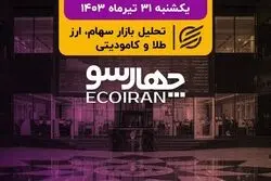 خلوتی بورس در روزهای شلوغ مجامع/ گمانه‌زنی‌ها درباره وزیر اقتصاد دولت چهاردهم