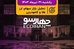 خلوتی بورس در روزهای شلوغ مجامع/ گمانه‌زنی‌ها درباره وزیر اقتصاد دولت چهاردهم