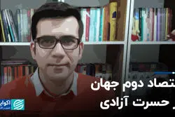 اقتصاد دوم جهان در حسرت آزادی  