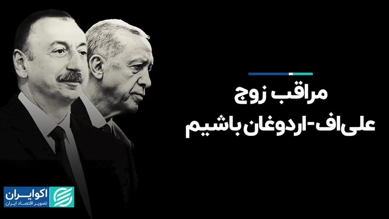 مراقب زوج علی‌اف - اردوغان باشیم