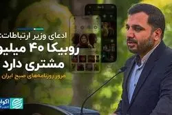 ادعای وزیر ارتباطات: روبیکا ۴۰ میلیون مشتری دارد