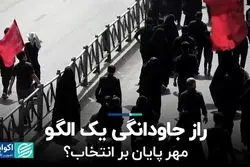 راز جاودانگی یک الگو