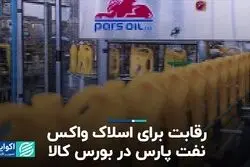 رقابت برای محصول نفت پارس در بورس کالا
