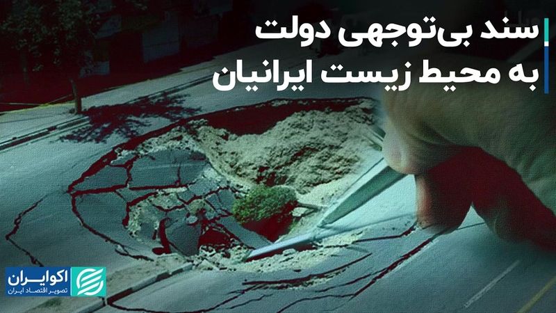 سند بی‌توجهی دولت به محیط زیست ایرانیان