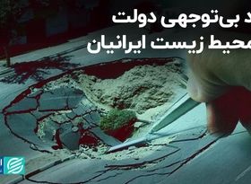 سند بی‌توجهی دولت به محیط زیست ایرانیان