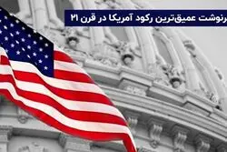 عاقبت شدیدترین رکود اقتصاد آمریکا چیست؟