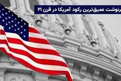 عاقبت شدیدترین رکود اقتصاد آمریکا چیست؟