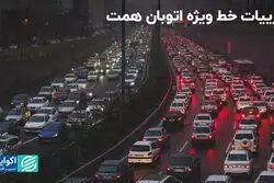 جزییات خط ویژه اتوبان همت/ محدودگذاری برای خودروهای تک‌سرنشین
