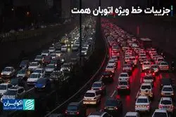 جزییات خط ویژه اتوبان همت/ محدودگذاری برای خودروهای تک‌سرنشین