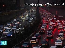 جزییات خط ویژه اتوبان همت/ محدودگذاری برای خودروهای تک‌سرنشین