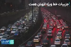 جزییات خط ویژه اتوبان همت/ محدودگذاری برای خودروهای تک‌سرنشین