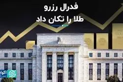 فدرال رزرو طلا را تکان داد