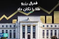 فدرال رزرو طلا را تکان داد