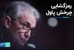 چرا لحن پاول تغییر کرد؟