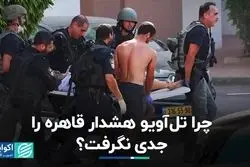 علامت سوال بزرگ جنگ غزه و اسرائیل