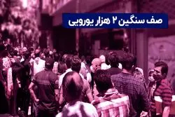 صف سنگین ۲ هزار یورویی