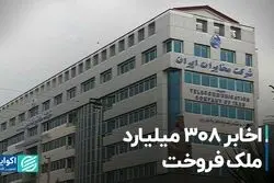 اخابر 308 میلیارد ملک فروخت