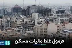 فرمول غلط مالیات مسکن