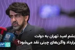 چشم امید تهران به دولت؛ قرارداد واگن‌های چینی نقد می‌شود؟