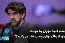 چشم امید تهران به دولت؛ قرارداد واگن‌های چینی نقد می‌شود؟