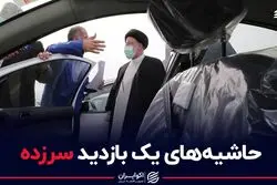 حاشیه های یک بازدید سرزده