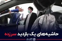 حاشیه های یک بازدید سرزده