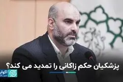 پزشکیان حکم زاکانی را تمدید می‌کند ؟