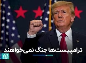 ترامپیست‌ها جنگ نمى‌خواهند