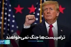 ترامپیست‌ها جنگ نمى‌خواهند