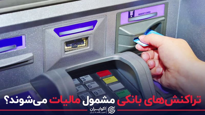 تراکنش های بانکی مشمول مالیات می شوند ؟