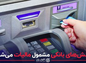 تراکنش های بانکی مشمول مالیات می شوند ؟