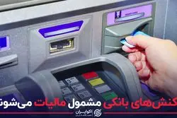 تراکنش های بانکی مشمول مالیات می شوند ؟