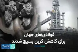 فاصله ایران از جریمه فولادی زیاد است؟/ فولادی‌های جهان برای کاهش کربن بسیج شدند
