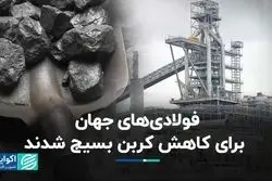فاصله ایران از جریمه فولادی زیاد است؟/ فولادی‌های جهان برای کاهش کربن بسیج شدند