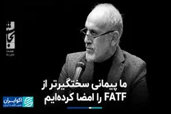 پیمانی سخت‌تر از FATF را امضا کردیم
