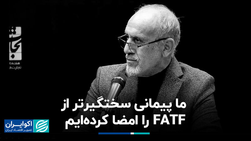 پیمانی سخت‌تر از FATF را امضا کردیم