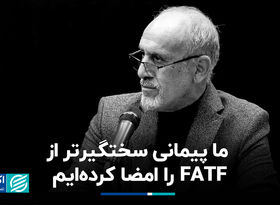 پیمانی سخت‌تر از FATF را امضا کردیم