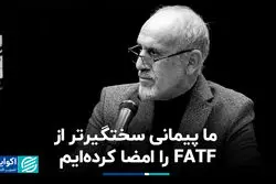 پیمانی سخت‌تر از FATF را امضا کردیم